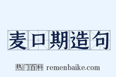 麦口期造句是什么意思的图片